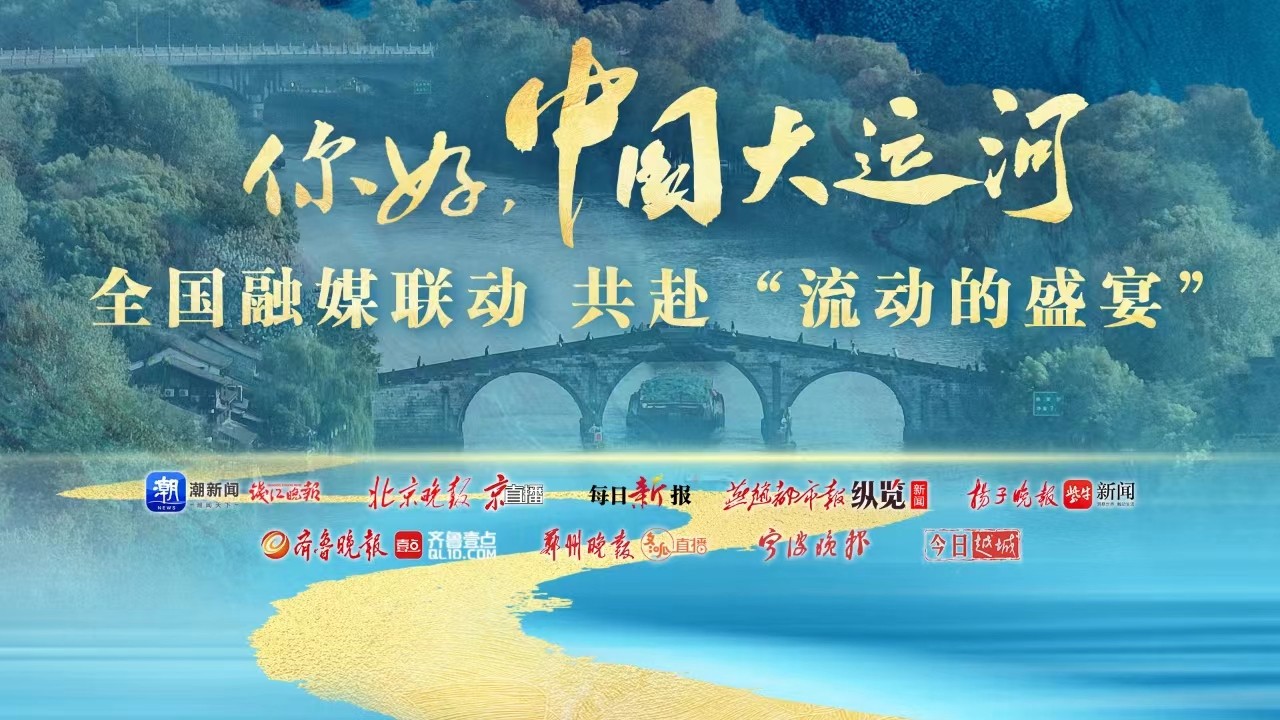 你好，中國大運河！全國融媒聯(lián)動共赴“流動的盛宴”