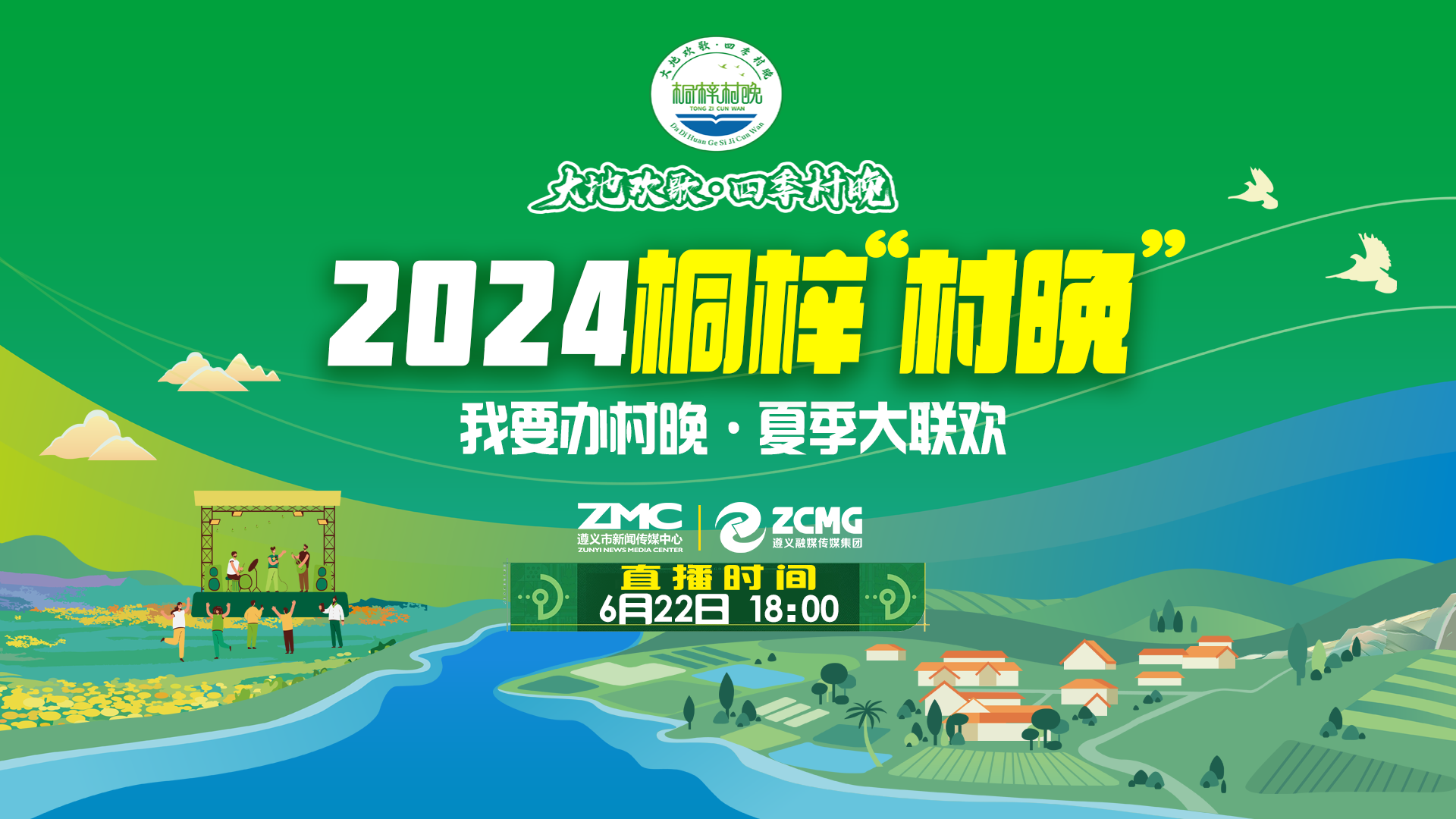 “我要辦村晚·夏季大聯(lián)歡”——2024桐梓“村晚”來了！