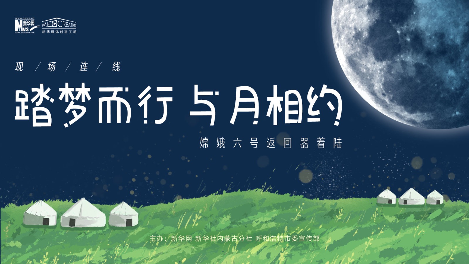 “踏夢(mèng)而行，與月相約”嫦娥六號(hào)返回器著陸