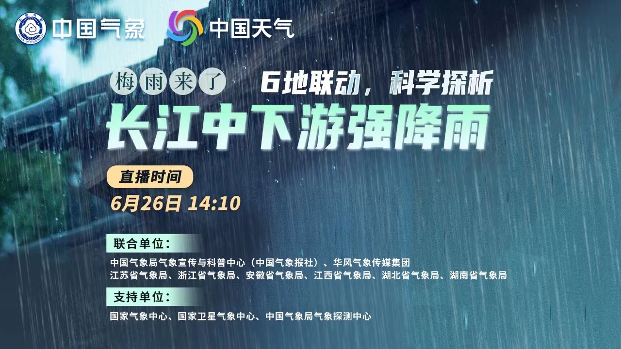 梅雨來了！6地聯(lián)動(dòng)，科學(xué)探析本輪南方強(qiáng)降雨