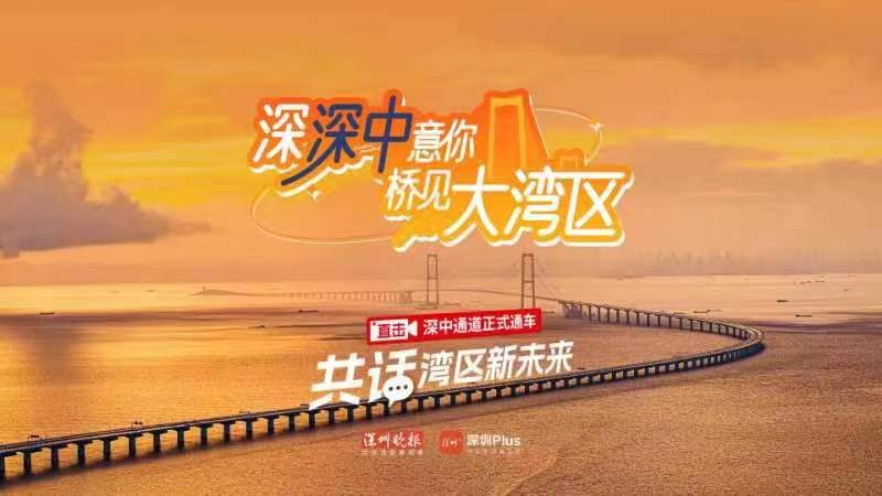 深深中意你，橋見大灣區(qū)——直擊深中通道正式通車 共話灣區(qū)新未來