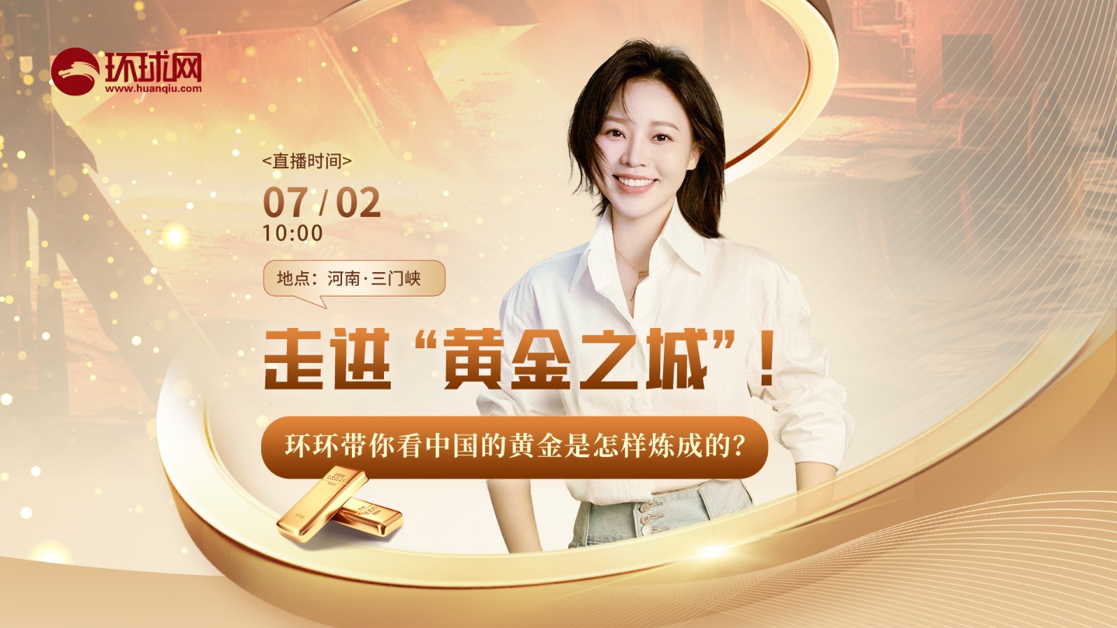 走進(jìn)“黃金之城”！環(huán)環(huán)帶你看中國的黃金是怎樣煉成的？