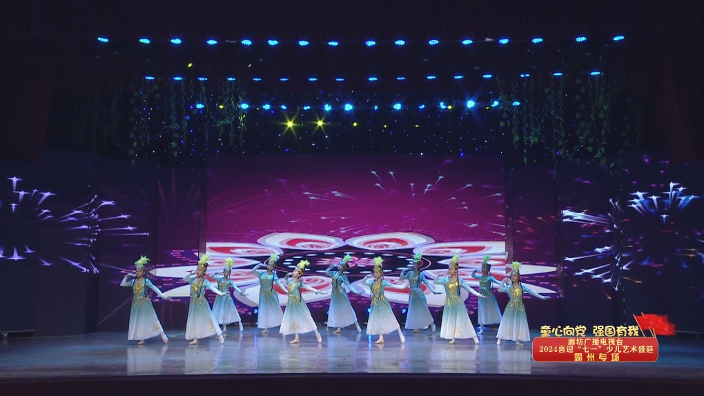 廊坊廣播電視臺(tái)喜迎“七一”少兒藝術(shù)盛筵—林城天驕舞蹈