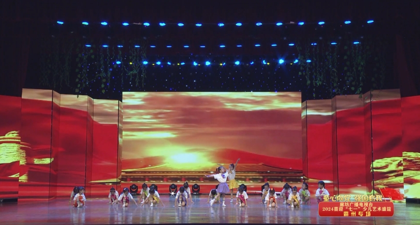 廊坊廣播電視臺(tái)喜迎“七一”少兒藝術(shù)盛筵—霸州市金太陽(yáng)幼兒園