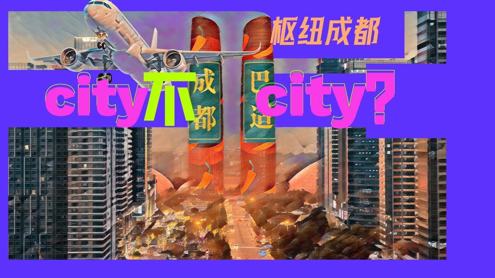 樞紐成都：City不City？