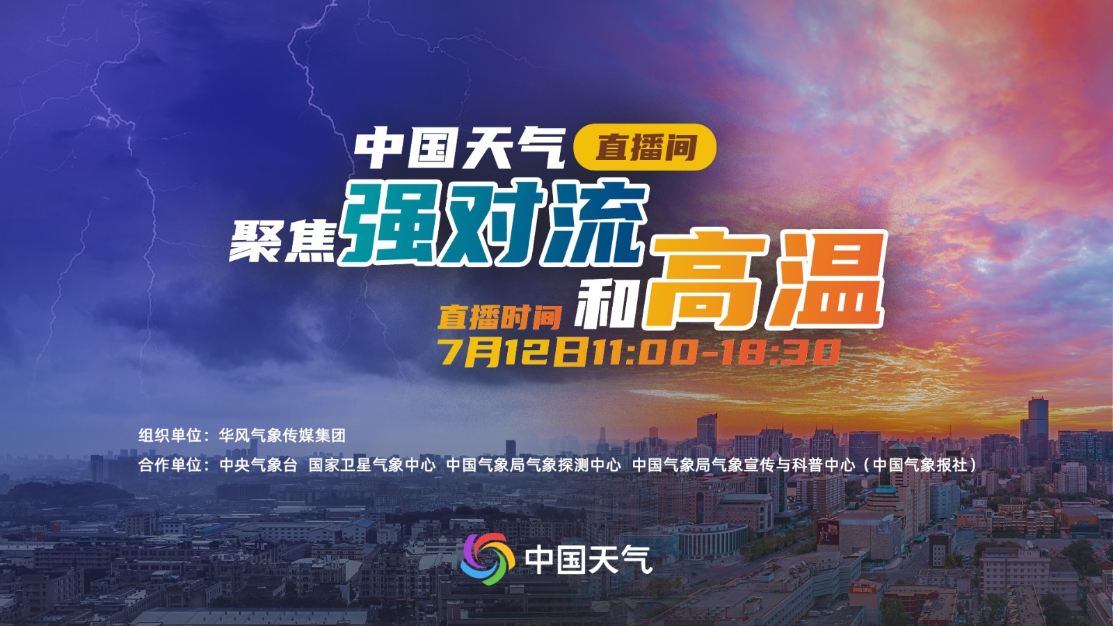 中國天氣直播間：聚焦強(qiáng)對流和高溫