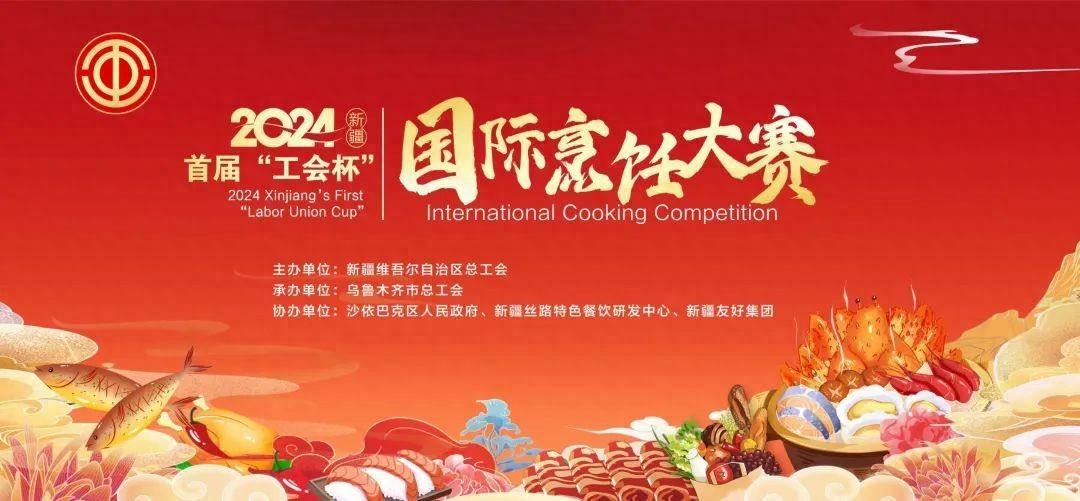 2024年新疆“工會(huì)杯”國際烹飪大賽