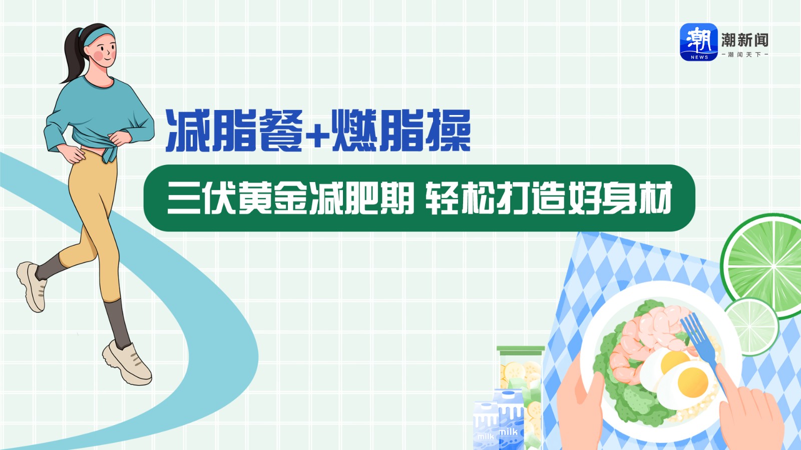 減脂餐+燃脂操 三伏黃金減肥期，輕松打造好身材