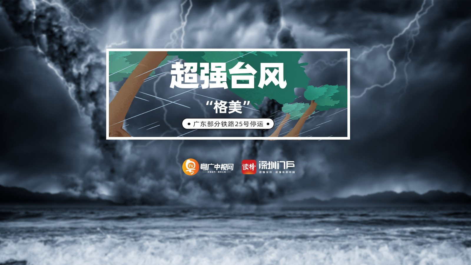 超強臺風(fēng)“格美”已減弱為熱帶風(fēng)暴，但仍然影響我國多省大風(fēng)大雨并繼續(xù)北上