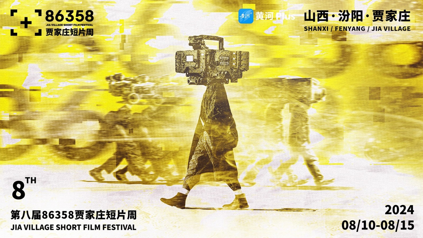 第八屆86358賈家莊短片周閉幕榮譽典禮