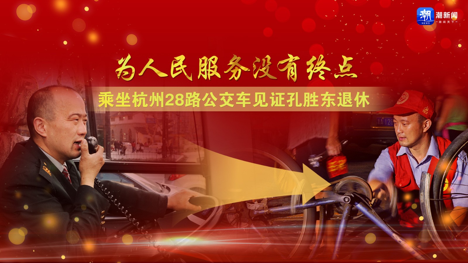 為人民服務(wù)沒(méi)有終點(diǎn)！乘坐杭州28路公交車見(jiàn)證孔勝東退休