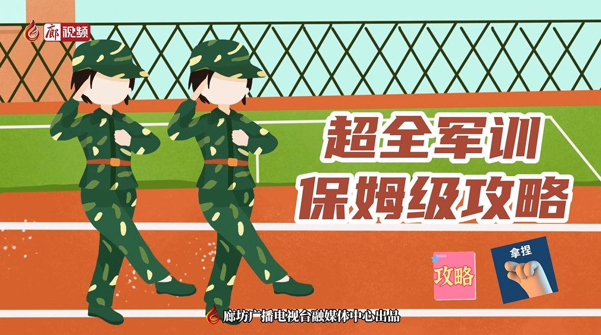 微視頻丨超全軍訓(xùn) 保姆級攻略