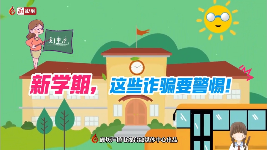 微視頻丨新學(xué)期，這些詐騙要警惕！