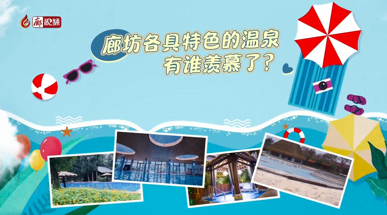 微視頻丨廊坊各具特色的溫泉 有誰羨慕了？
