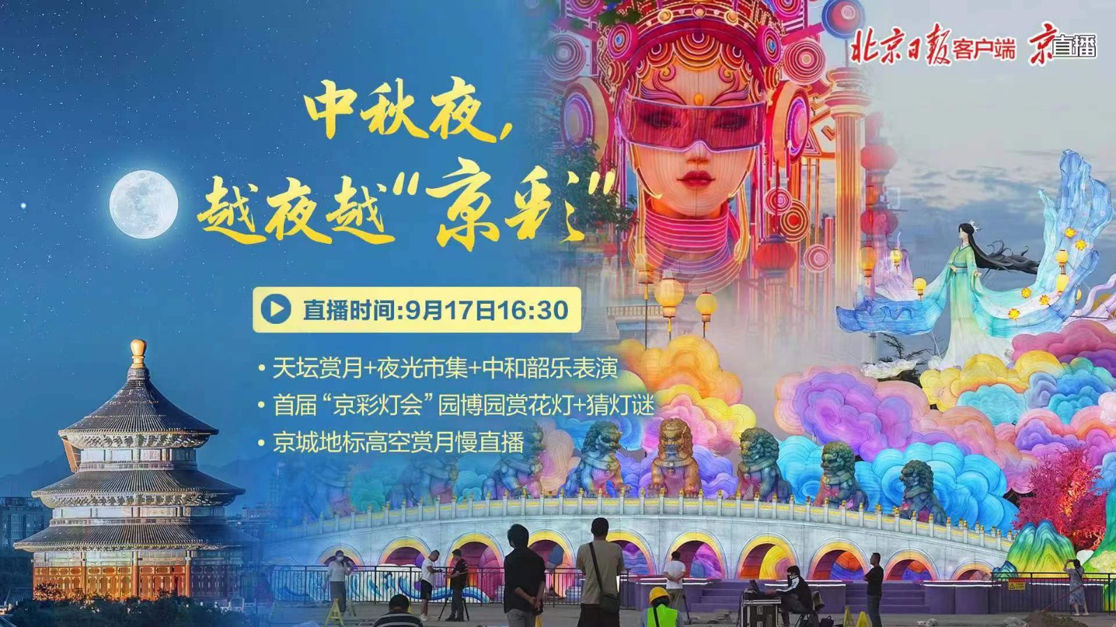 京直播｜中秋夜，越夜越“京彩”