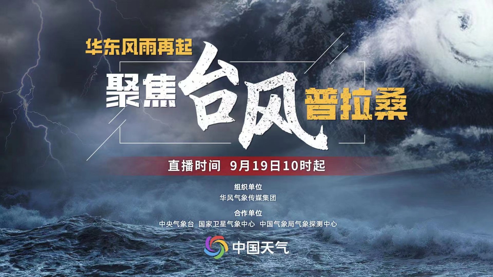 華東風(fēng)雨再起 聚焦臺風(fēng)“普拉?！? />
													</a>
						<dl>
							<dt><a href=