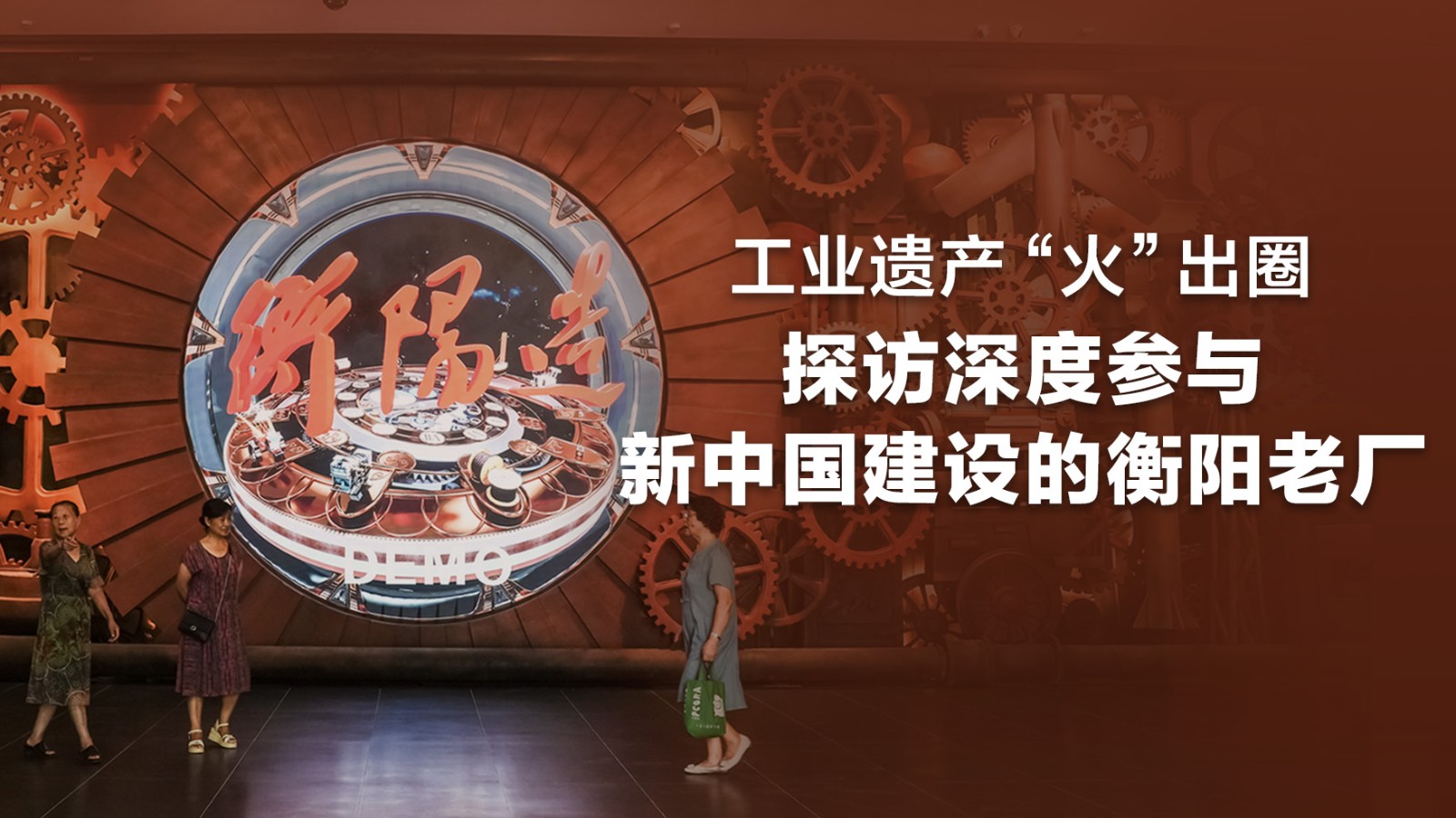 工業(yè)遺產(chǎn)“火”出圈，探訪深度參與新中國建設(shè)的衡陽老廠