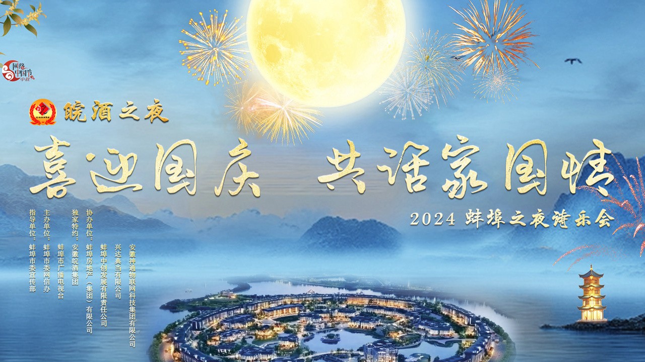 喜迎國慶 共話家國情 2024蚌埠之夜詩樂會