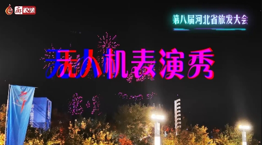 超酷炫！無人機表演秀 閃耀廊坊夜空