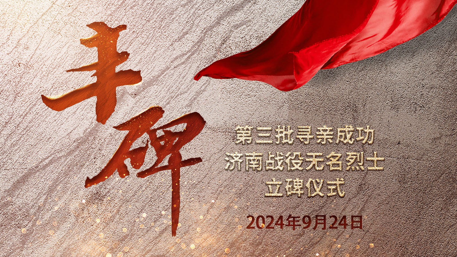 直播 | 英雄山上再立豐碑！第三批尋親成功濟(jì)南戰(zhàn)役無(wú)名烈士立碑儀式