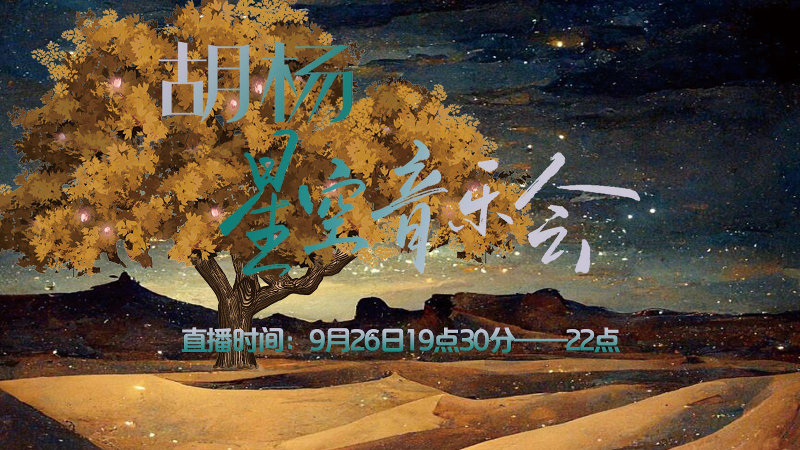 胡楊星空音樂(lè)會(huì)