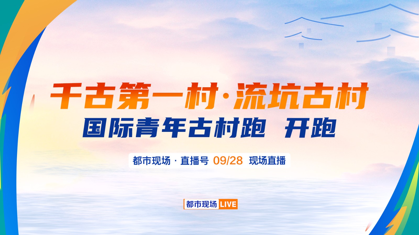 千古第一村·流坑古村  國(guó)際青年古村跑 燃情開跑！  