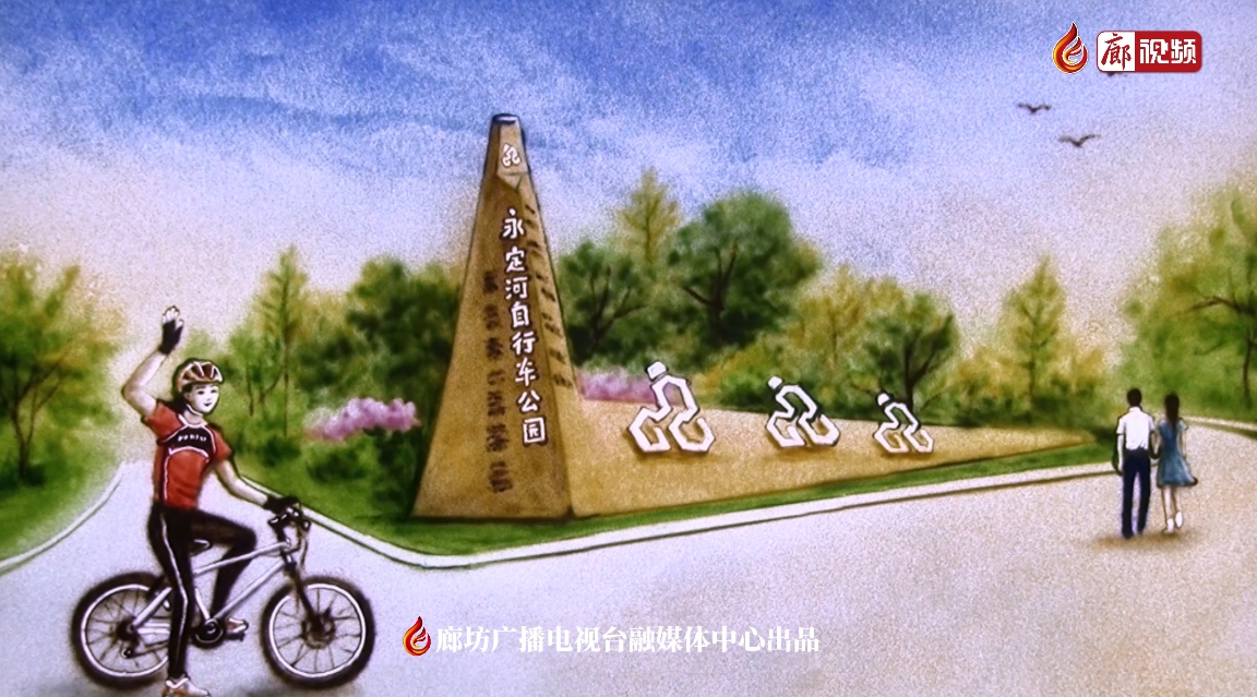 沙畫｜永定河自行車運動公園