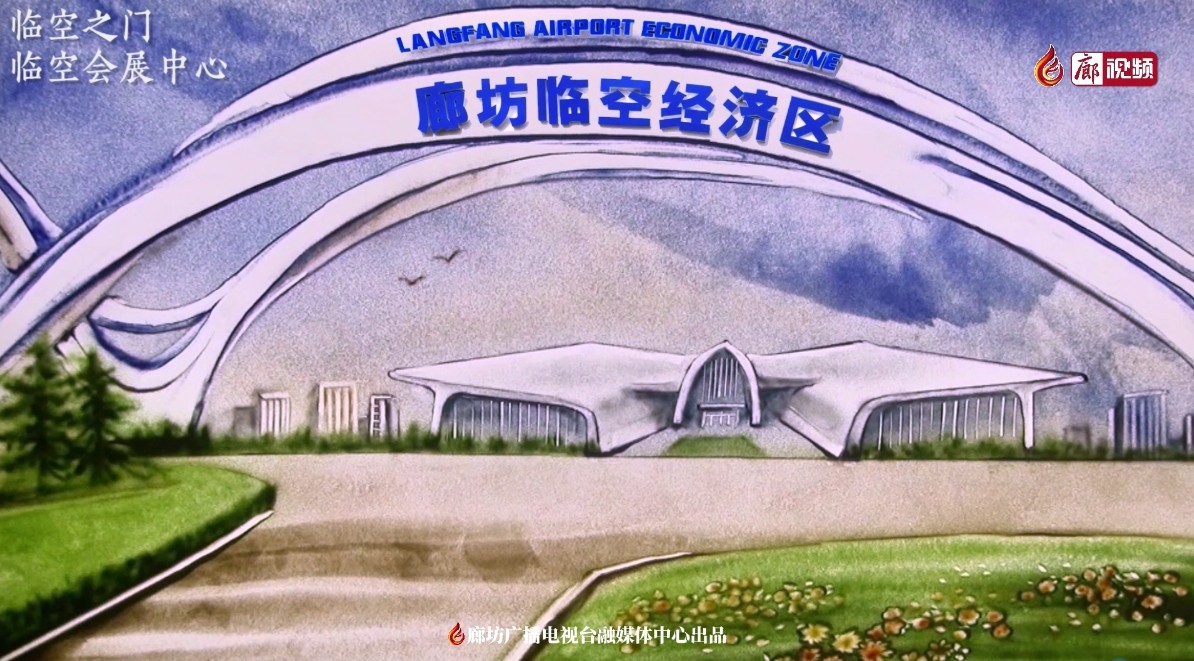 沙畫丨臨空之門 臨空會展中心