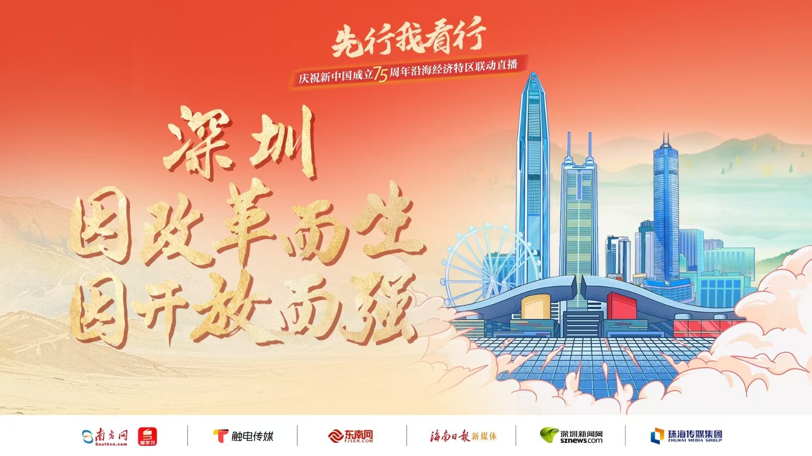 深圳：因改革而生，因開放而強(qiáng)丨先行我看行