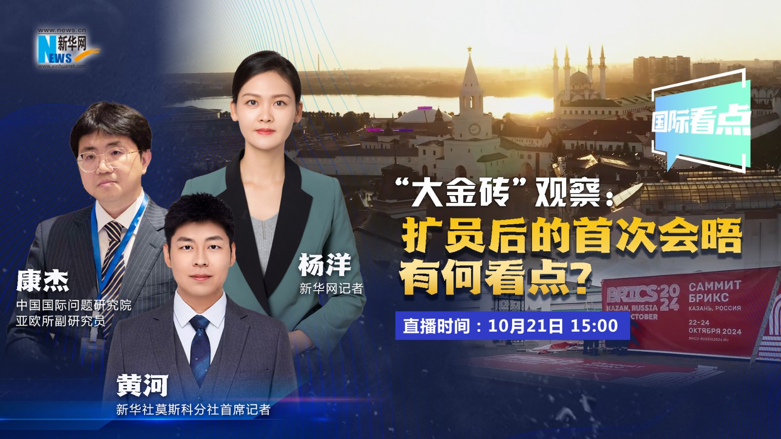 國際看點(diǎn)｜“大金磚”觀察：擴(kuò)員后的首次會晤有何看點(diǎn)？