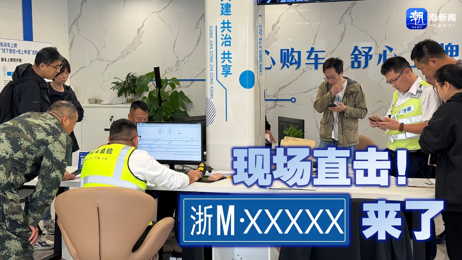 現(xiàn)場直擊！“浙M”來了