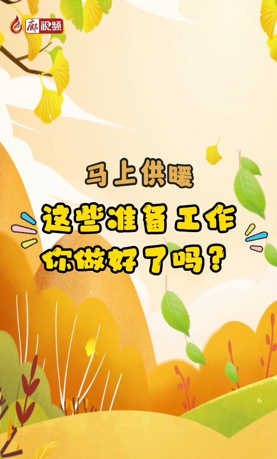 馬上供暖，這些準(zhǔn)備工作你做好了嗎？