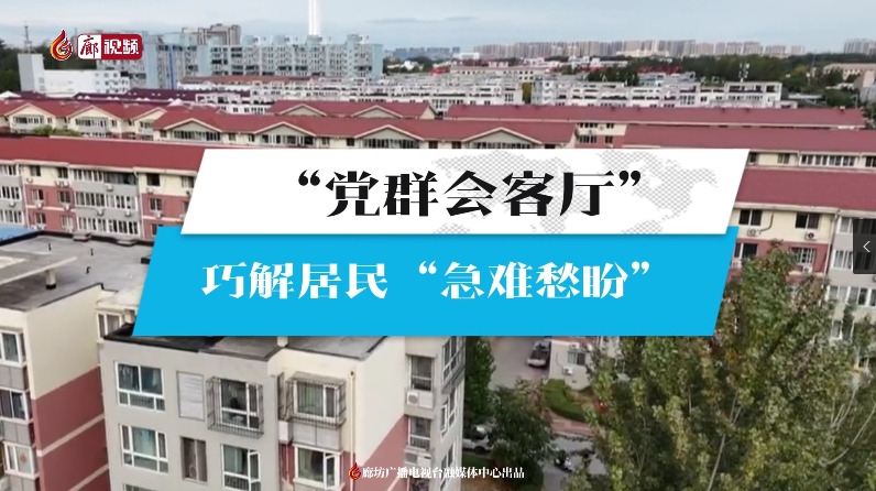 “黨群會(huì)客廳”巧解居民“急難愁盼”