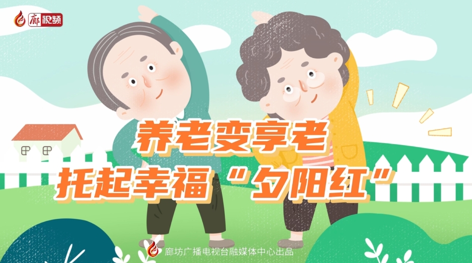 短視頻丨 養(yǎng)老變享老——托起幸福“夕陽(yáng)紅”