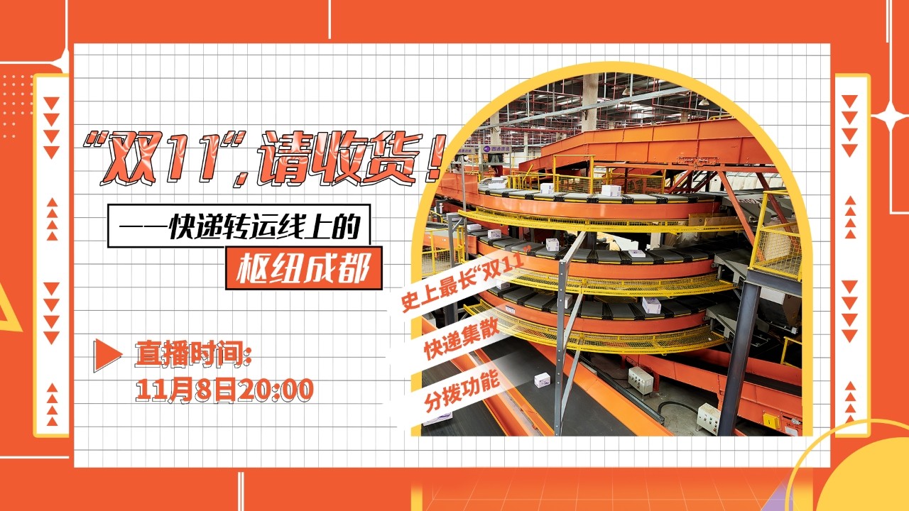“雙11”，請收貨！?——快遞轉(zhuǎn)運(yùn)線上的樞紐成都