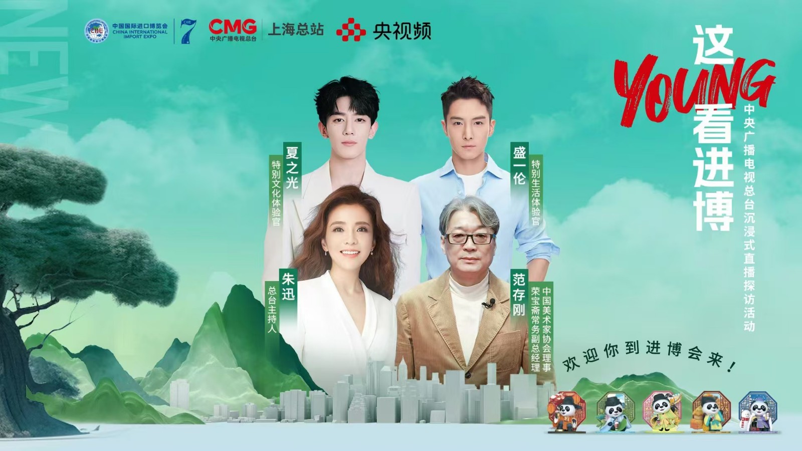 進(jìn)博會上歡樂多！跟朱迅、盛一倫#這young看進(jìn)博