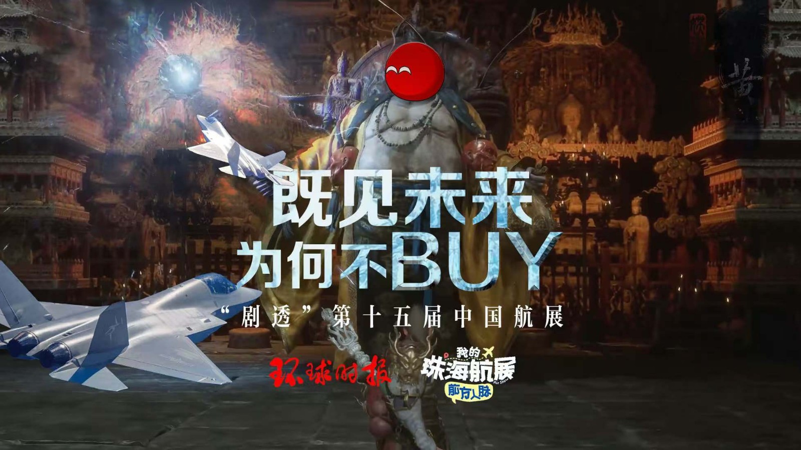 既見未來 為何不BUY？ “劇透”第十五屆中國航展