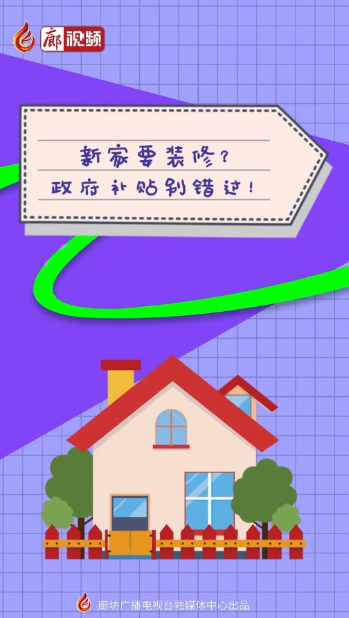 AI短視頻丨新家要裝修? 政府補(bǔ)貼別錯(cuò)過(guò)!