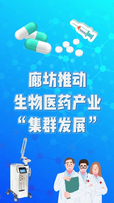 廊坊推動(dòng)生物醫(yī)藥產(chǎn)業(yè)“集群發(fā)展”