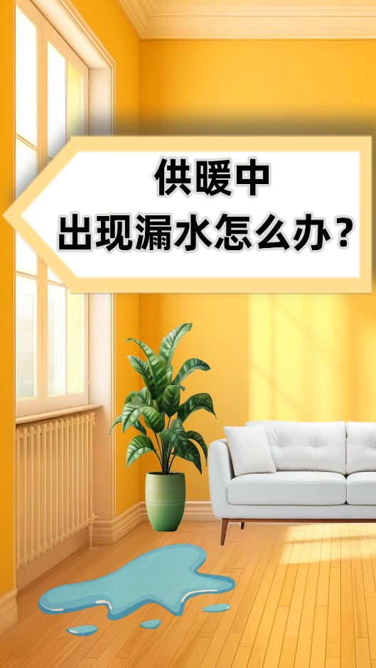 AI短視頻丨供暖中出現(xiàn)漏水怎么辦？