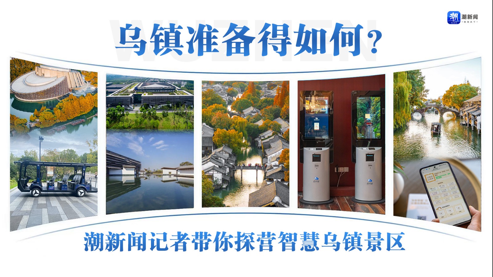 烏鎮(zhèn)準(zhǔn)備得如何？潮新聞記者帶你探營智慧烏鎮(zhèn)景區(qū)