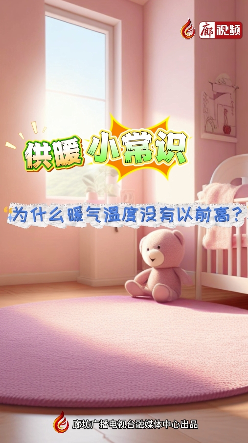 AI短視頻丨供暖小常識 為什么暖氣溫度沒有以前高？