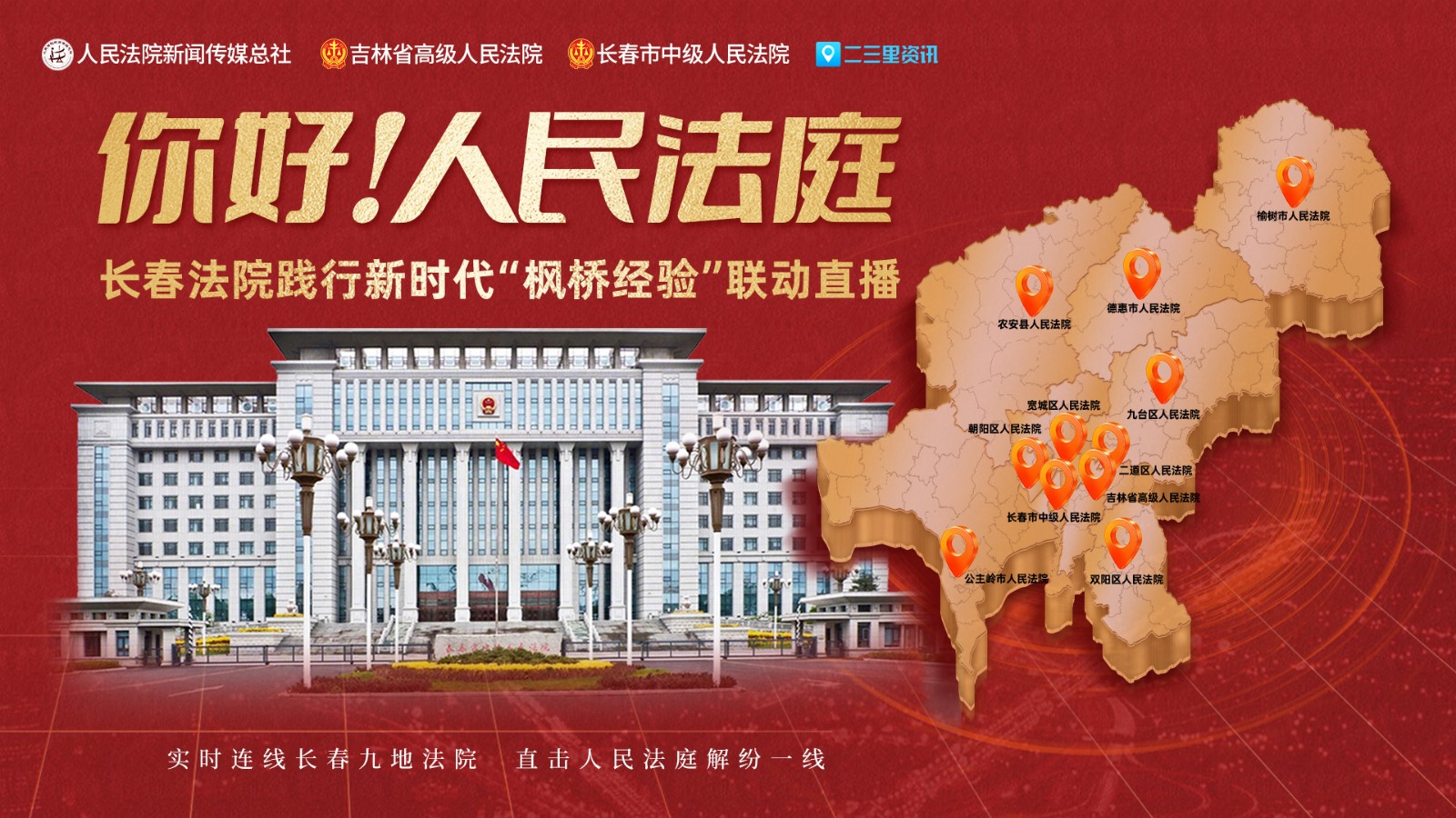 實時連線長春九地法院，直擊人民法庭解紛一線