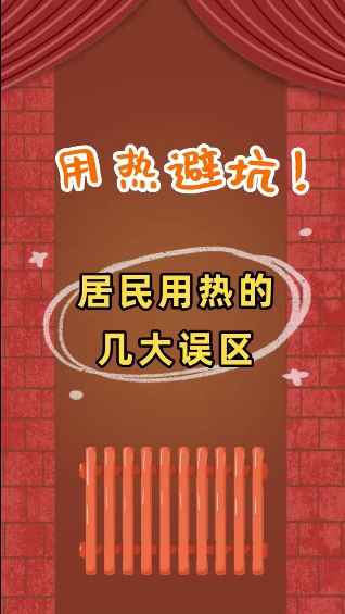 用熱避坑！居民用熱的幾大誤區(qū)