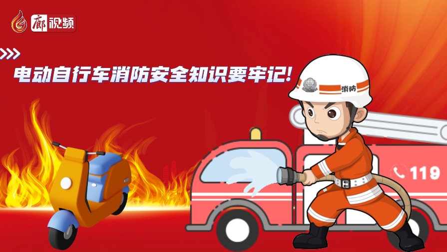 AI動畫丨電動自行車消防安全知識要牢記！