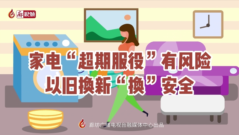 家電“超期服役”有風(fēng)險 以舊換新“換”安全