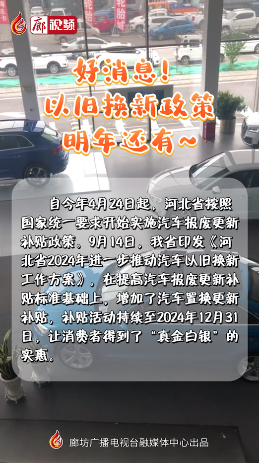 短視頻丨好消息！以舊換新政策明年還有~