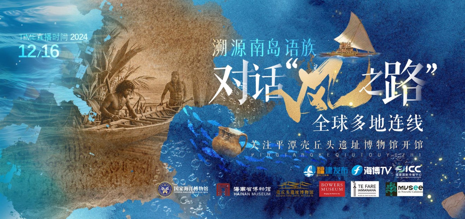 溯源南島語族 對話“風(fēng)之路”——全球多地連線 關(guān)注平潭殼丘頭遺址博物館開館