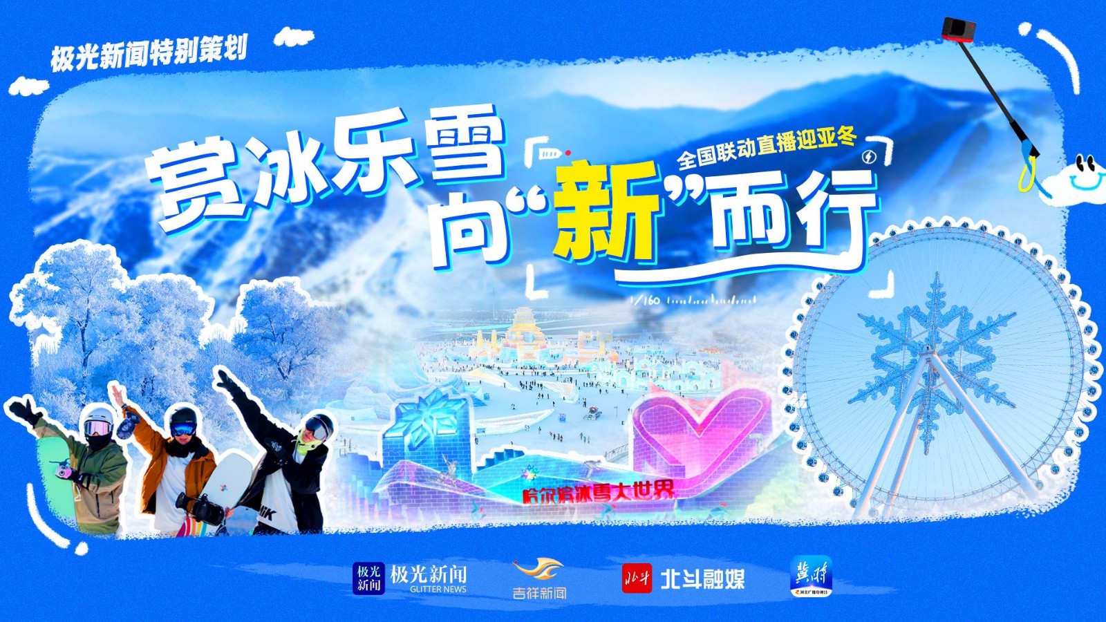賞冰樂雪 向“新”而行全國聯(lián)動直播
