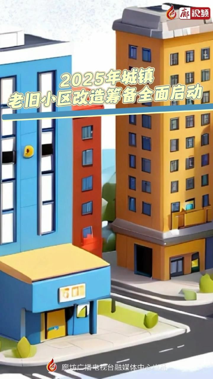 2025年城鎮(zhèn)老舊小區(qū)改造籌備全面啟動(dòng)